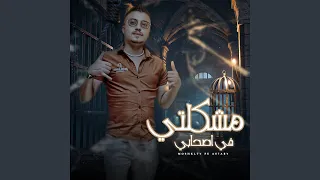 مشكلتي في اصحابي دندنها