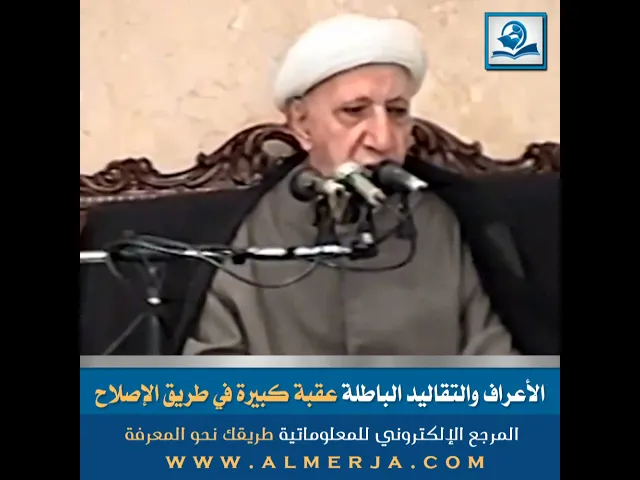 ⁣الأعراف والتقاليد الباطلة عقبة كبيرة في طريق الإصلاح