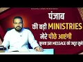 Lagu पंजाब की बड़ी MINISTRIES मेरे पीछे आएंगी || कृपया इस MESSAGE को जरूर सुने ||