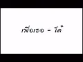 เพื่อเธอ - โต๋