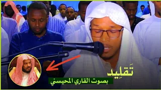 القاري آدم حسن حسين يشبه بصوت القاري المحيسني 