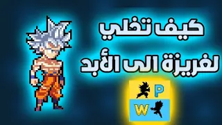 كيف تخلي الغريزة لفائقة الى الأبد في لعبة Power Warriors 16 5 