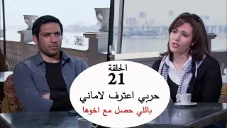 حربي اعترف لاماني باللي عرفو من اخوها شوف اللي حصل ايه  حربي اعترف لاماني باللي عرفو من اخوها شوف اللي حصل ايه