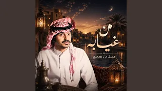 من غيابه دندنها