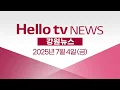 Download Lagu 강릉 식수원 맨바닥…물 부족 '비상'ㅣ[풀영상] 헬로tv뉴스 강원 2025년 7월 4일 #헬로tv뉴스 #헬로tv강원뉴스