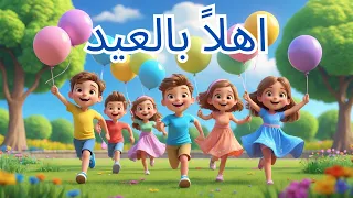 اغاني عيد الاضحى 2025 اغنية اهلا بالعيد اغاني اطفال بيلوتون BelloToon 