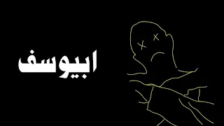 أبيوسف لوس كويرڤوس فيديو ليركس جامد دجاجة Abyusif Los Cuervos Video Lyrics 