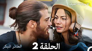 مسلسل الطائر المبكر كلاسيكيات الصيف الحلقة 2 Arabic Dubbed  مسلسل الطائر المبكر كلاسيكيات الصيف الحلقة 2 Arabic Dubbed