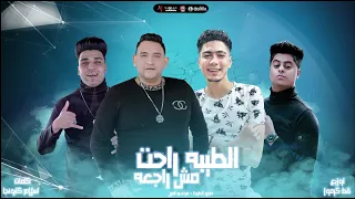 مهرجان   الطيبة راحت مش راجعة   مودي امين   حمو الطيخا   قط كرموز دندنها