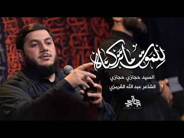 ⁣للموت ما تركناه | حجازي حجازي