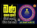 Download Lagu බණ අහන අයට නිවන් දොරටු විවර වන හැටි | GALIGAMUVE GANANADEEPA | WASSANA DARMA DESANA BANA KATHA