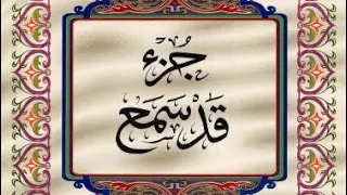 القرآن الكريم الجزء الثامن والعشرون 28 ترتيل الشيخ عبدالباسط عبدالصمد 