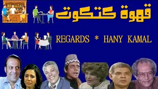 المسلسل الاذاعى قهوة كتكوت 