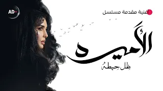 أغنية ظل حيطة تتر مسلسل الأميرة ظل حيطة لياسمين صبري غناء جنات مسلسلات رمضان 2025 