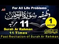 Download Lagu Soera Rahman 11 keer | Surah Rahman 11 keer snel | Soera Rahman 11 Martaba | Snelle soera Rahman