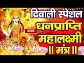 Download Lagu महालक्ष्मी का चमत्कारी धनप्राप्ति महालक्ष्मी मंत्र : ॐ महालक्ष्मी नमो नमः | विष्णु लक्ष्मी महा मंत्र