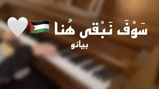 موسيقى بيانو س و ف ن ب قى ه نا 