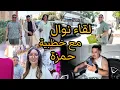 Download Lagu لقاء نوال مع خطيبة حمزة🚨و تفكيرة عاشوراء🎊🎉و نساب حمزة فرحو بينا و أحسن ستقبال ستقلونا❤️