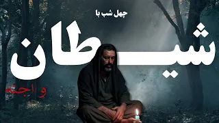 چله نشینی ۴۰ شب تاریکی مطلق شیطان و جن مستند ترسناک ممنوعه 