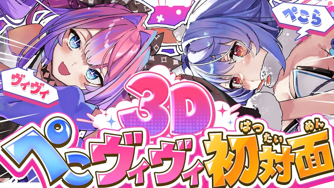【3D】ぺこヴィヴィが初めて会う【ホロライブ/兎田ぺこら】#ぺこヴィヴィ初対面