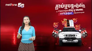កម្មវិធីចាប់រង្វាន់«ភ្ជាប់ឬបន្តឡើងវិញជាមួយគម្រោងកាដូ ឬ Met5G មានឱកាសឈ្នះរង្វាន់» សប្តាហ៍ទី៥ និងខែទី១