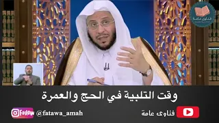 متى تبدأ التلبية ومتى تنتهي في الحج والعمرة  فتاوى عامه الشيخ عزيز فرحان العنزي دندنها