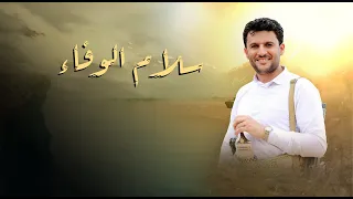 زامل سلام الوفاء حسين الطير جديد 2023 