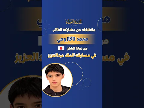 ✨مقتطفات من مشاركة الطالب محمد تاكازومي✨