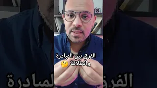 شنو الفرق بين المبادرة الوطنية وقرض انطلاقة    انطلاقة  المبادرة  المغرب  الدعم  القروض دندنها