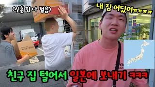 친구 집 털어서 일본에 택배 보내기ㅋㅋㅋ