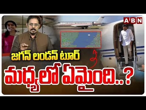 Download MP3 జగన్ లండన్ టూర్ మధ్యలో ఏమైంది..? | Jagan Amsterdam Tour Updates | ABN Telugu