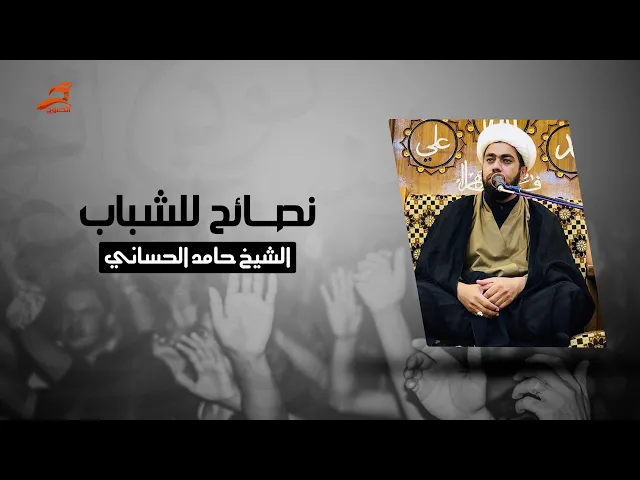 ⁣نصائح للشباب  | الشيخ حامد الحساني 1440 - 2018