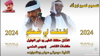 الجديد الفنان حافظ الخير ود نور الجليل كلمات الشاعر إدريس المنسي اشتقت لي ضحكو تصميم نصرو ابو ألاء 