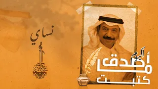 عبادي الجوهر    نساي     من ألبوم أصدق ما كتبت  دندنها