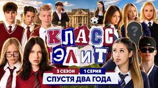 КЛАСС ЭЛИТ | 3 СЕЗОН | 1 СЕРИЯ | СПУСТЯ ДВА ГОДА