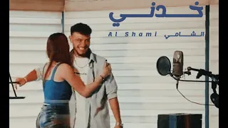 الشامي خدني Al Shami Khodni Official Music Video 2024 