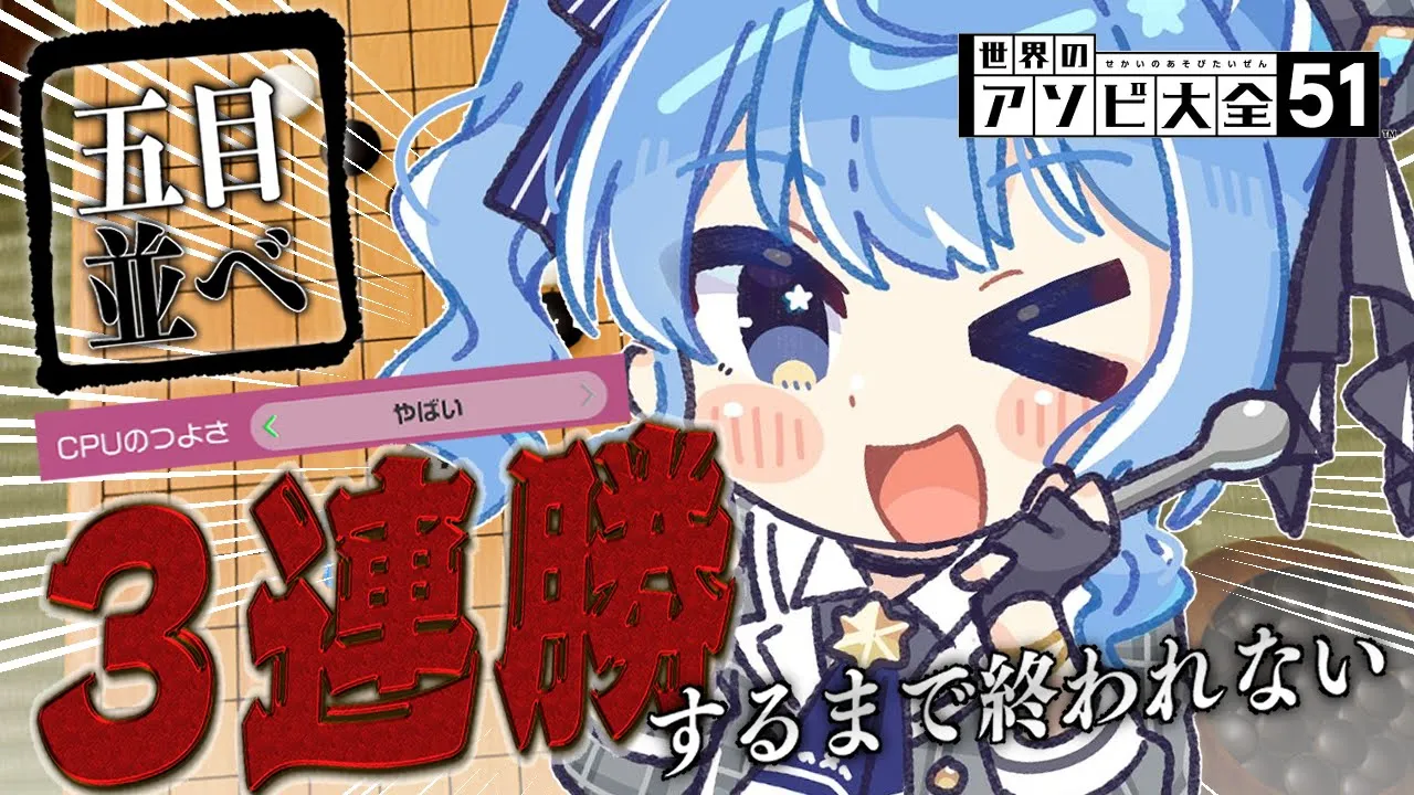 【五目並べ/アソビ大全】CPUつよさ：やばいに３連勝するまで終われまてん【ホロライブ / 星街すいせい 】