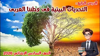 الدرس الرابع التحديات البيئية فى وطننا العربى للصف السادس الابتدائي 2026 