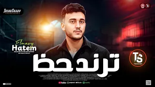 ترنـد حـظ جديد 2026 حاتم المصري ترندات حظ شعبي جديد 2026 