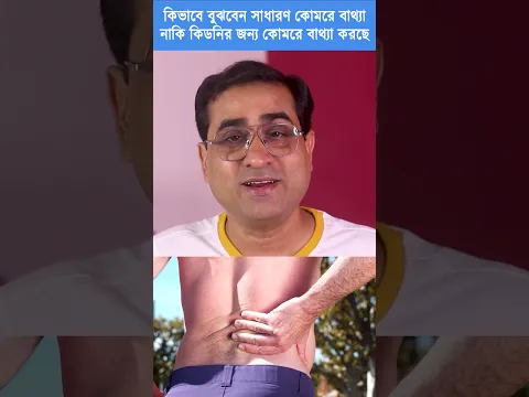 সাধারণ কোমরে বাথ্যা নাকি কিডনির জন্য কোমরে বাথ্যা কিকিরে বুঝবেন ? Normal Back Pain vs Kidney Pain