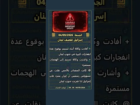 تطورات جديدة | الجمعة 04/09/2026