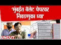 Download Lagu Sanjay Raut UNCUT | 'मुंबईत बॅलेट पेपरवर  निवडणुका घ्या' : संजय राऊत