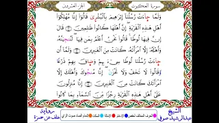 سورة العنكبوت من المصحف المرتل المصور برواية خلف عن حمزة بصوت الشيخ عبدالرشيد صوفي 
