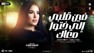 الهام خالد جديد        موال فين قلبي الي خدته معاك   ترند التيك توك   حظ شعبي جديد      دندنها