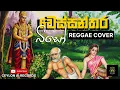 Download Lagu Wessanthara Biso (වෙස්සන්තර බිසෝ) Reggae Cover | Sinhala Ai Song @CeylonAiRecords  #reggae  #sinhala