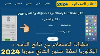 طريقة الاستعلام عن نتائج التاسع و نتائج البكالوريا في سوريا بأسهل الخطوات 2024 