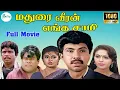 Download Lagu Madurai Veeran Enga Saami ||மதுரை வீரன் எங்க சாமி || Sathyaraj,Rupini,Goundamani, || Full Movie