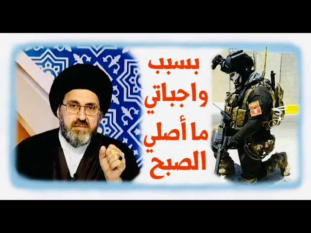 ⁣متصل: أنا عسكري ولا أستطيع أن أصلي صلاة الصبح بسبب واجباتي، هل يجوز هذا ؟ | السيد رشيد الحسيني