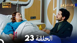 زمهرير الحلقة 23 Arabic Dubbed Full HD  زمهرير الحلقة 23 Arabic Dubbed Full HD