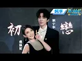 Download Lagu 【純享版】劉宇寧戴佩妮再次合唱《初戀》了 雙人舞真的好甜！| 2025微博音樂盛典 | #音樂安利站